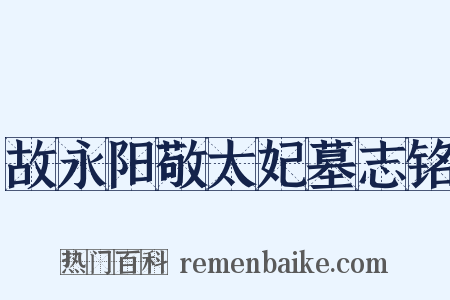 故永阳敬太妃墓志铭是什么意思的图片